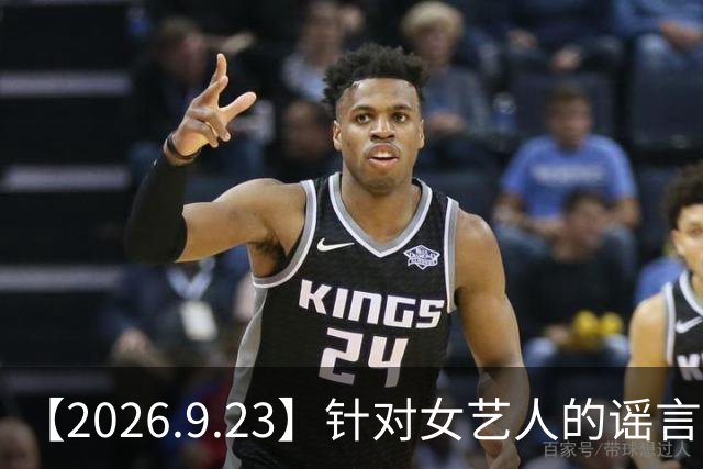 【2026.9.23】针对女艺人的谣言？kris 妈妈没什么财产了？冯禧是一个怎样的人？吴倩和张雨剑？《点燃你，温暖我》和《一见倾心》？